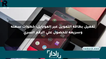 تفعيل بطاقة التموين عبر الموبايل: خطوات سهلة وسريعة للحصول على الرقم السري